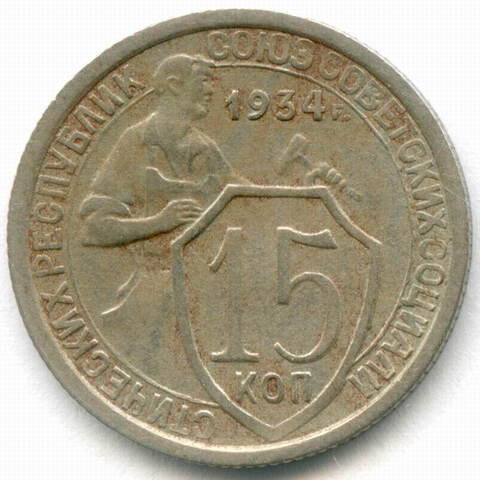 15 копеек 1934 год. (Шт 1.2) VF