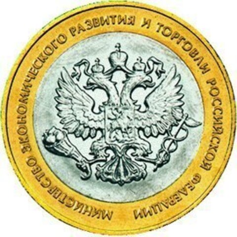 10 рублей Министерство эконом. развития и торговли 2002 г UNC