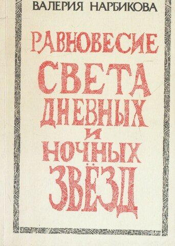 Равновесие света дневных и ночных звезд