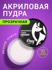 Акриловая пудра ПРОЗРАЧНАЯ, 10гр