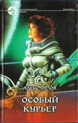 Особый курьер