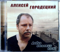 Алексей Городецкий / Давно Неспетые Песни (CD)