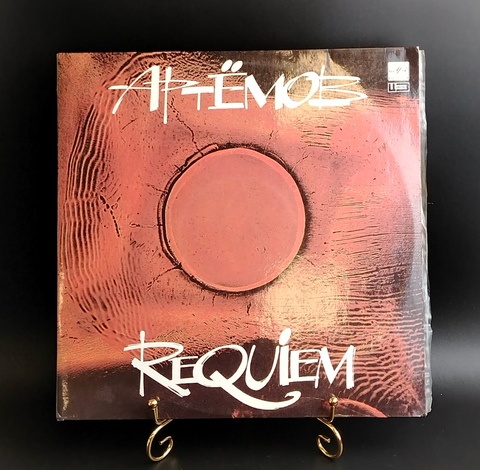 Атремов - REQUIEM - 2LP. Виниловые пластинки 2 штуки 12 дюймов. Мелодия СССР
