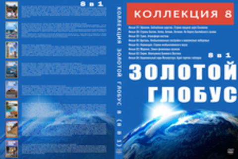 Коллекция Золотой Глобус 8 (8 в 1)