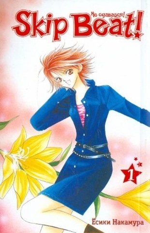 Skip Beat! Не сдавайся! Том 1 (Б/У)