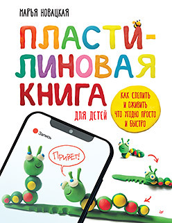 Пластилиновая книга для детей: как слепить и оживить что угодно просто и быстро новацкая марья владимировна пластилиновые картинки рисуем пластилином с детьми