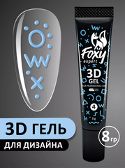 3D ГЕЛЬ ДЛЯ ОБЪЕМНОГО ДИЗАЙНА (3D GEL) #04, 8g