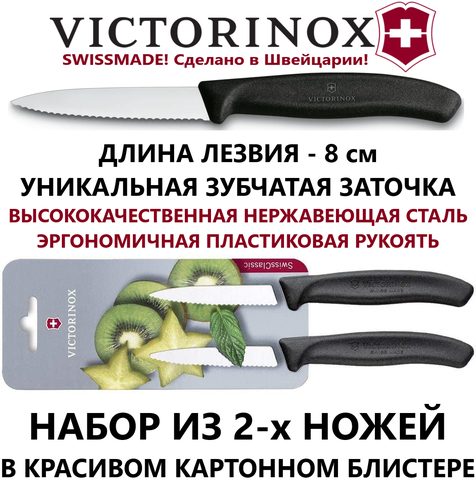 Набор их 2-х универсальных швейцарских кухонных ножей Victorinox Swiss Classic Paring Knife (6.7633.B) зубчатое лезвие 8 см