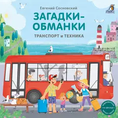 Книжки - картонки. Транспорт и техника. Загадки-обманки.