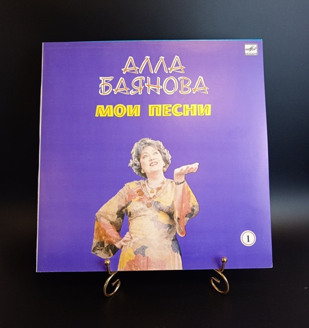 1 выпуск Алла Баянова - мои песни. Виниловая пластинка 12 дюймов. Мелодия СССР 1986 год. Mint. Не игранная пластинка.