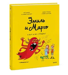 Комикс: Эмиль и Марго. А вот и не страшно!