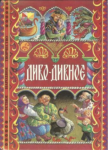 Диво-дивное