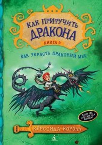 Как приручить дракона. Книга 9. Как украсть драконий меч