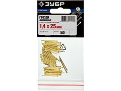 ЗУБР 25 x 1.4 мм, 50 шт, латунированные финишные гвозди, Профессионал (305336-14-25)