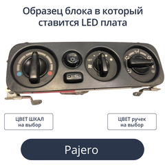 Светодиодная плата для блока климата Pajero Sport 1 (индивидуальный заказ по цветам)