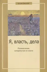 Я, власть, дела