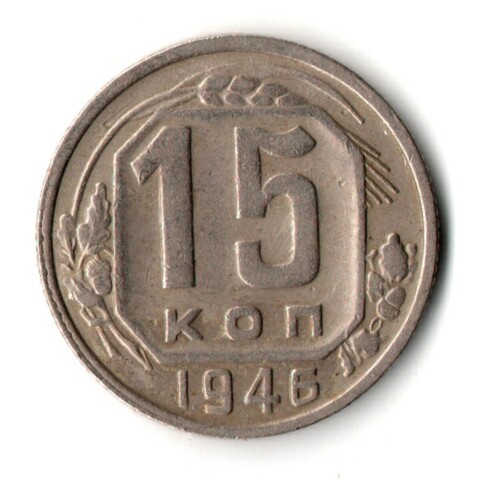 15 копеек 1946 год