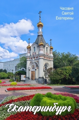 Урал Сувенир - Екатеринбург магнит закатной 80*53 мм №0025