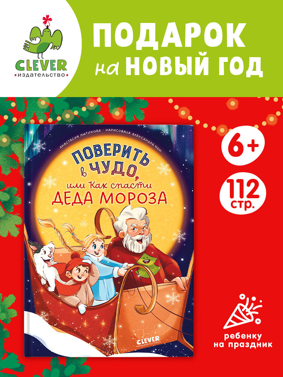 

CLEVER-чтение. Поверить в чудо, или Как спасти Деда Мороза