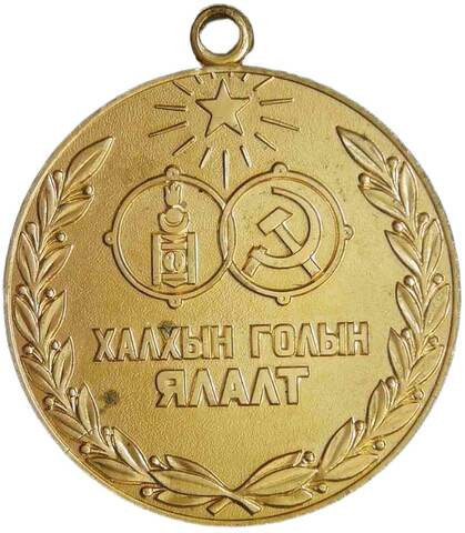 Медаль ''40 лет битве на реке Халхин-Гол'' Монголия 1979 год (AU)