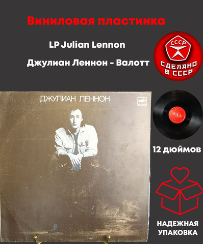 LP Julian Lennon / Джулиан Леннон - Валотт. Виниловая пластинка. Мелодия СССР 12 дюймов. 1984 год. Лицензия Великобритания