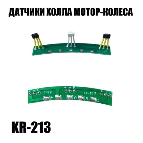 Датчики холла мотор-колеса KR-213