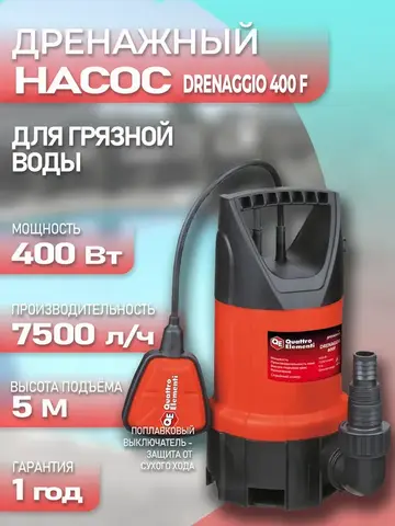 Насос дренажный QUATTRO ELEMENTI Drenaggio 400 F (400 Вт, 7500 л/ч, для грязной, 5 м, 4,75кг) 770-773