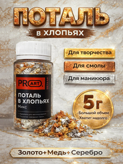 Поталь хлопья МИКС (золото, серебро, медь) для творчества и маникюра, ProArt