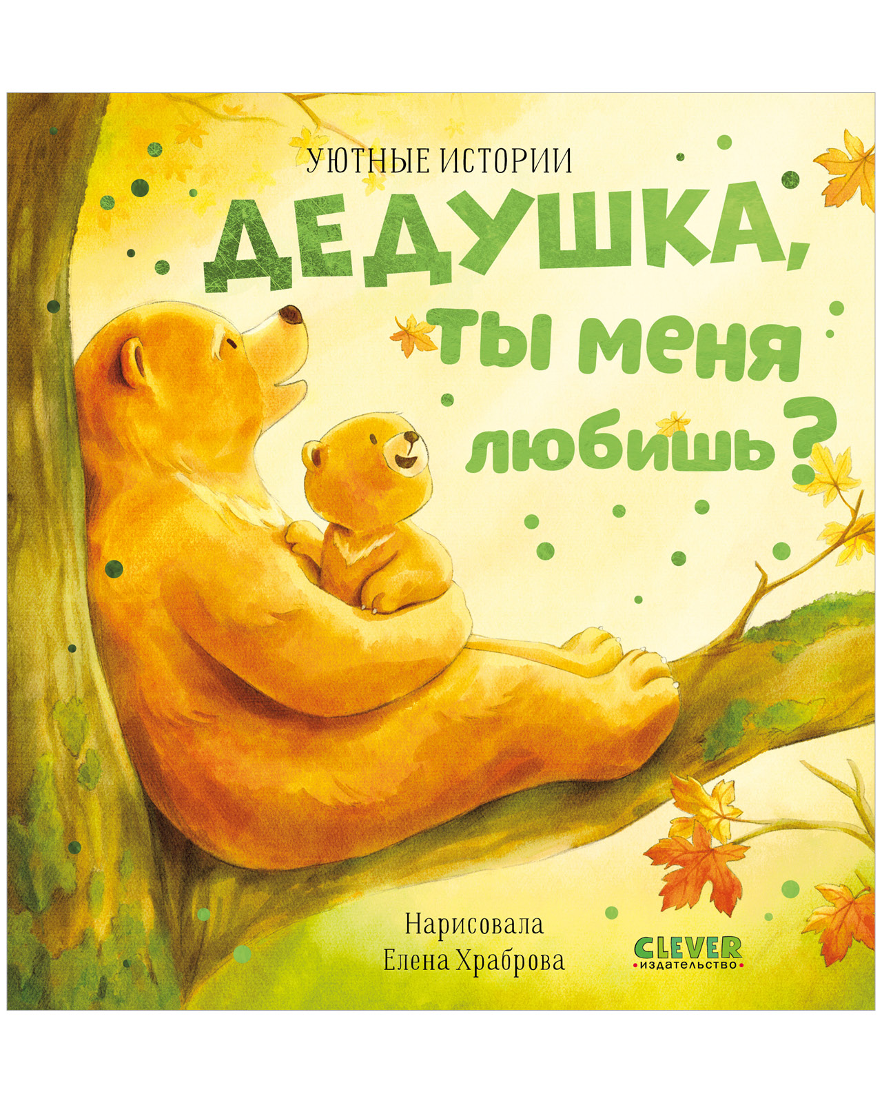 

Уютные истории . Дедушка, ты меня любишь