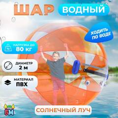 Аттракцион Водный шар ПВХ «Солнечный луч» 2*2*2 м