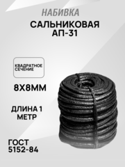 Набивка сальниковая АП-31 8х8мм ГОСТ 5152-84