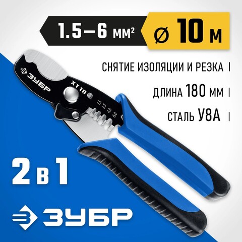 ЗУБР ХТ-10, 2 в 1, кабельные ножницы, Профессионал (22640)