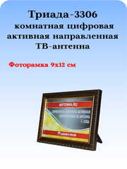 ТВ АНТЕННА КОМНАТНАЯ ЦИФРОВАЯ АКТИВНАЯ НАПРАВЛЕННАЯ ТРИАДА-3306