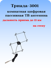 ТВ АНТЕННА КОМНАТНАЯ ПАССИВНАЯ ИЗ ПРОВОЛОКИ TРИАДА-3001