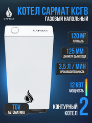 Котел напольный газовый САРМАТ КСГВ -12,5 (исп.3)