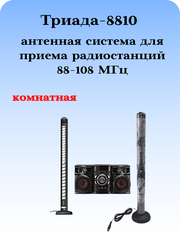 Tриада-8810 на магнитном основании антенна ФМ комнатная для музыкальных центров на магните