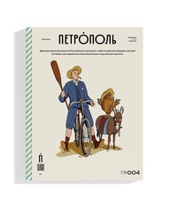 Журнал Петрополь №4