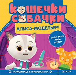 Кошечки-собачки. Знакомимся с профессиями: Алиса-модельер! Игры и задания от любимых героев - внутри под QR-кодом! кошечки собачки знакомимся с профессиями викки изобретатель игры и задания от любимых героев внутри под qr кодом