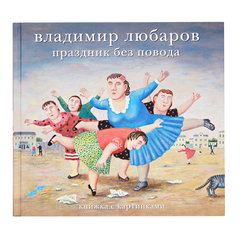 Альбом с иллюстрациями В. Любарова 