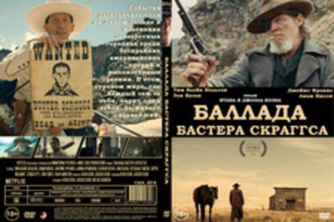 Баллада Бастера Скраггса (2018)