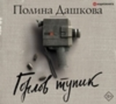 Дашкова Полина - Горлов тупик [Игорь Князев, 2019, 128 kbps