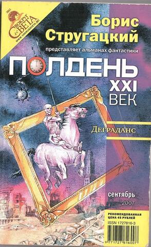 Полдень XXI век. Альманах фантастики. 2007