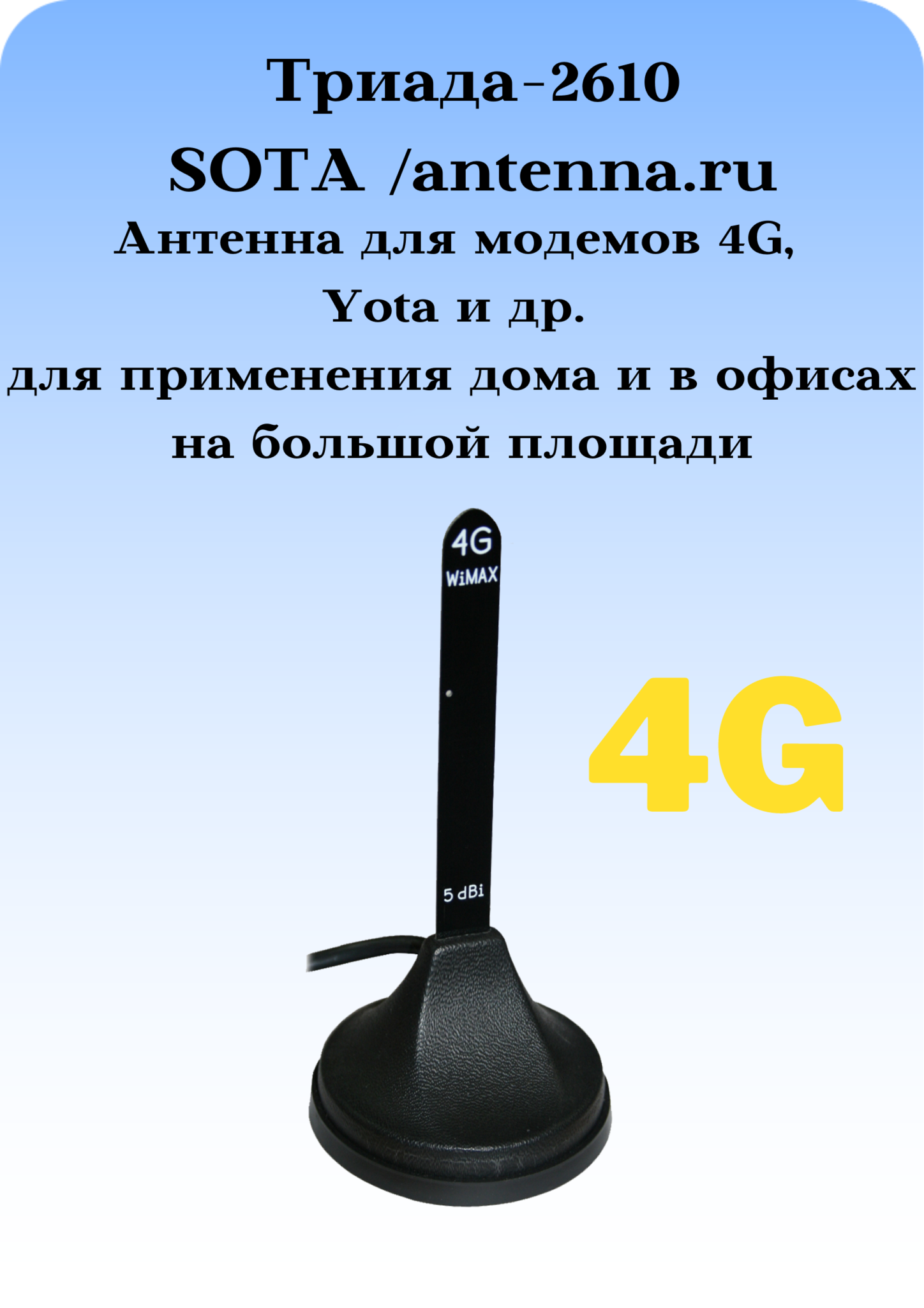 Триада-2610 SOTA/antenna.ru. Антенна 4G всенаправленная с большим усилением на магните