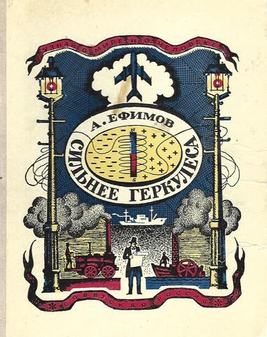 Сильнее Геркулеса