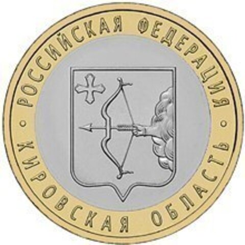 10 рублей Кировская область 2009 г. AU