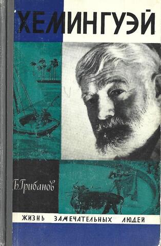 Хемингуэй
