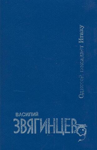 Одиссей покидает Итаку. Гамбит бубновой дамы
