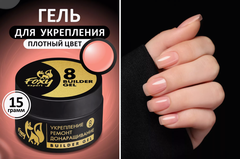 Гель для укрепления, ремонта и донаращивания до 5мм (Builder gel) #08, 15g (банка)