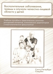 Воспалительные заболевания, травмы и опухоли челюстно-лицевой области у детей