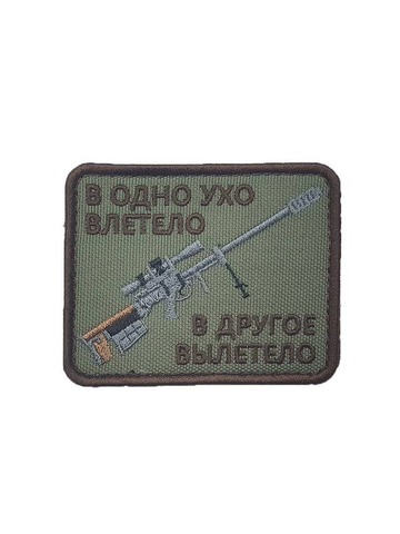 Патч в одно ухо влетело... олива